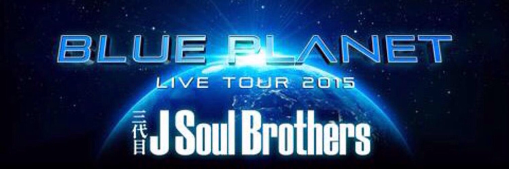 三代目J Soul Brothers LIVE TOUR 2015 “BLUE PLANET”